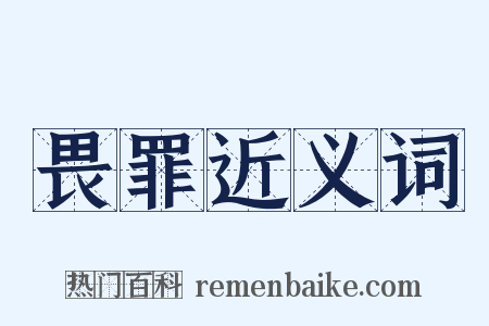 畏罪近义词是什么意思的图片